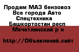 Продам МАЗ бензовоз - Все города Авто » Спецтехника   . Башкортостан респ.,Мечетлинский р-н